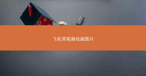 飞机简笔画绘画图片