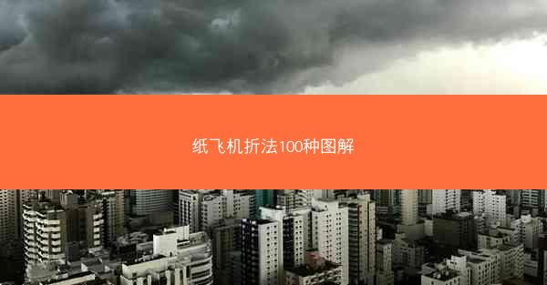 纸飞机折法100种图解