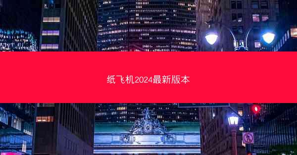 纸飞机2024最新版本