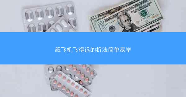 纸飞机飞得远的折法简单易学