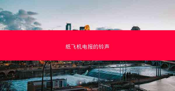 纸飞机电报的铃声