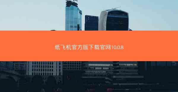 纸飞机官方版下载官网10.0.8