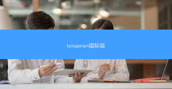telegeram国际版