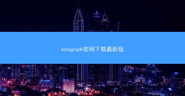 telegraph官网下载最新版