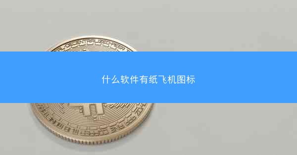 什么软件有纸飞机图标