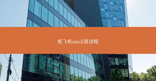 纸飞机app注册流程