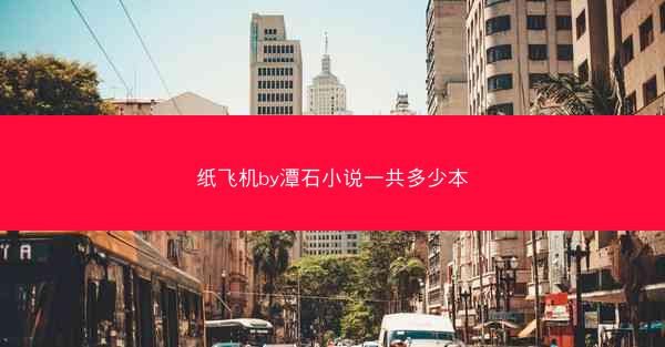 纸飞机by潭石小说一共多少本
