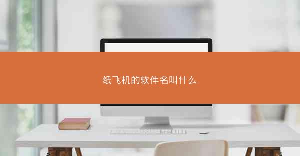 纸飞机的软件名叫什么