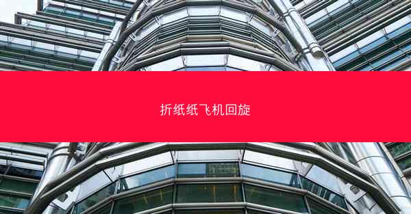折纸纸飞机回旋