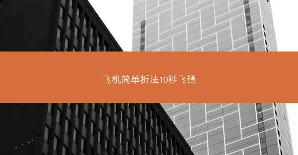 飞机简单折法10秒飞镖