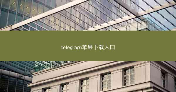 telegraph苹果下载入口
