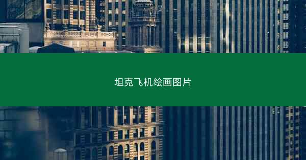 坦克飞机绘画图片