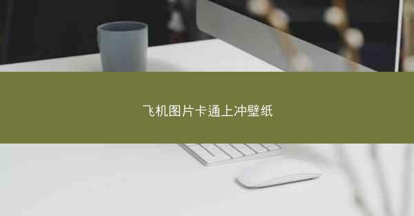 飞机图片卡通上冲壁纸