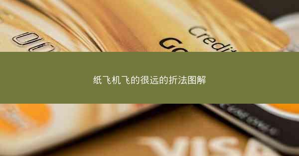 纸飞机飞的很远的折法图解