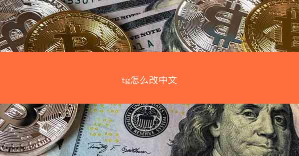 tg怎么改中文