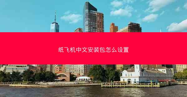 纸飞机中文安装包怎么设置