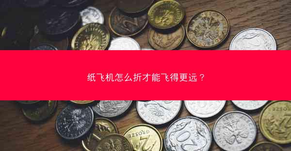 纸飞机怎么折才能飞得更远?