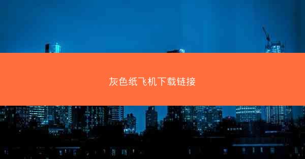 灰色纸飞机下载链接
