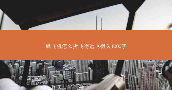 纸飞机怎么折飞得远飞得久1000字