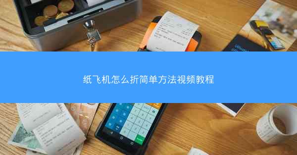 纸飞机怎么折简单方法视频教程
