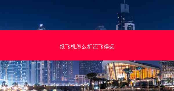 纸飞机怎么折还飞得远
