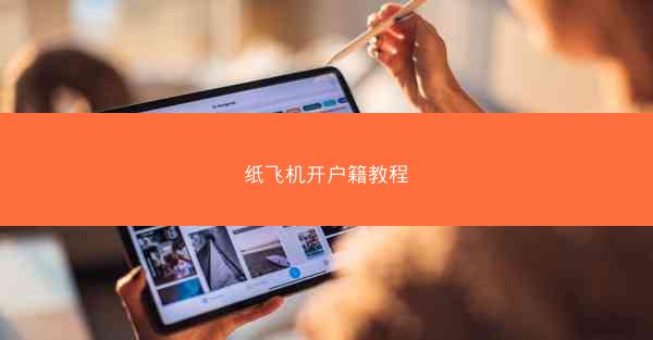 纸飞机开户籍教程