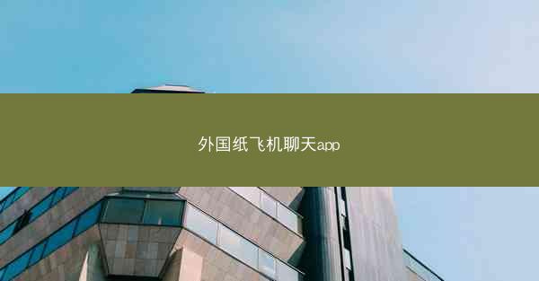 外国纸飞机聊天app