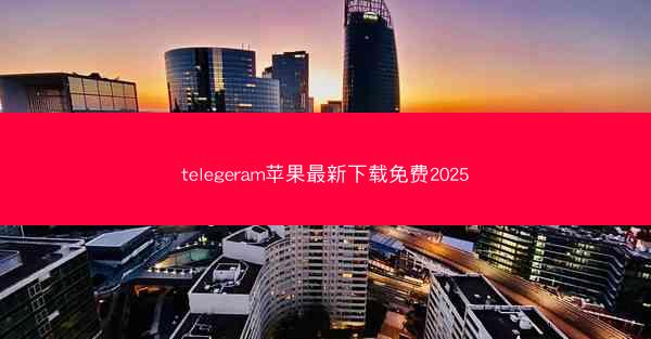 telegeram苹果最新下载免费2025