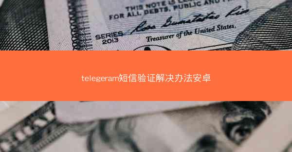 telegeram短信验证解决办法安卓