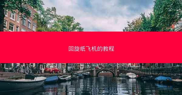 回旋纸飞机的教程