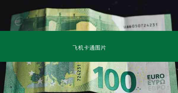 飞机卡通图片