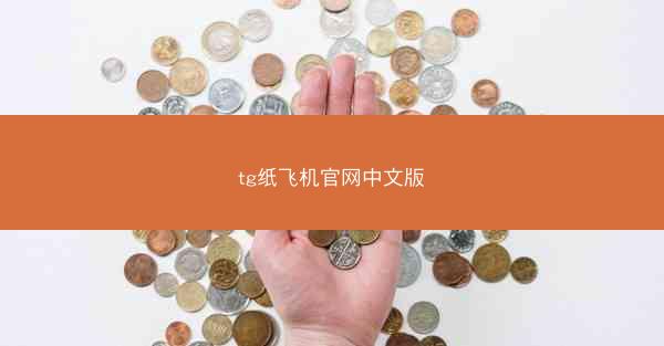 tg纸飞机官网中文版