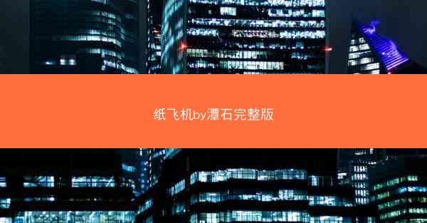 纸飞机by潭石完整版