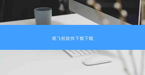 纸飞机软件下载下载