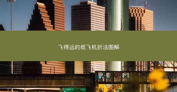 飞得远的纸飞机折法图解