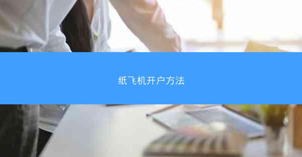 纸飞机开户方法