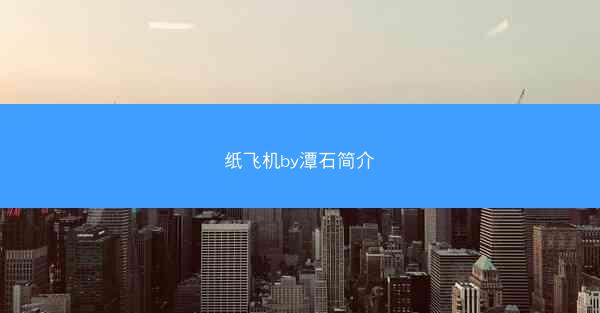 纸飞机by潭石简介