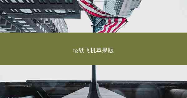 tg纸飞机苹果版