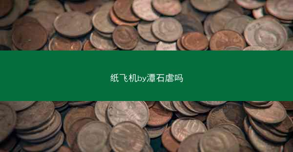 纸飞机by潭石虐吗