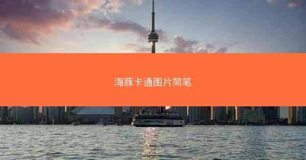 海豚卡通图片简笔
