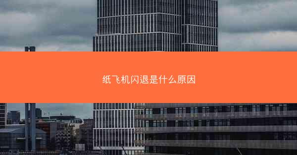 纸飞机闪退是什么原因