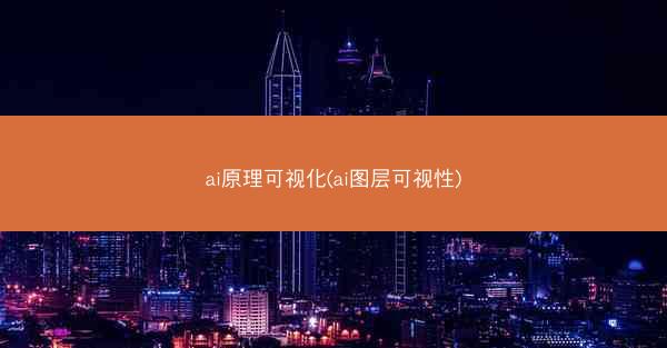 ai原理可视化(ai图层可视性)