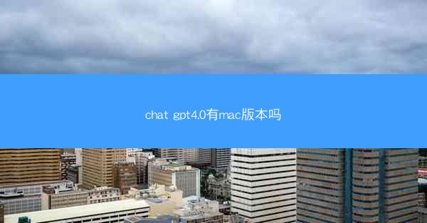 chat gpt4.0有mac版本吗