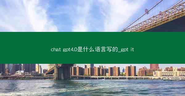 chat gpt4.0是什么语言写的_gpt it