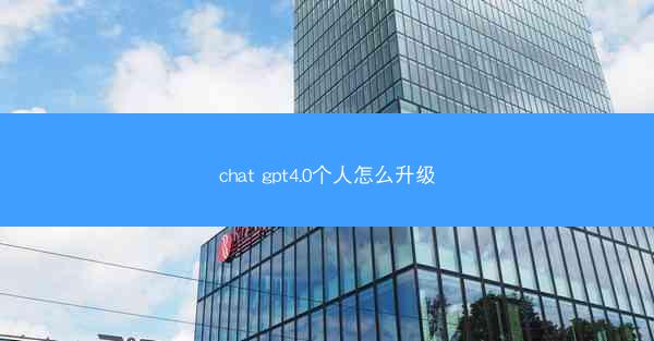 chat gpt4.0个人怎么升级