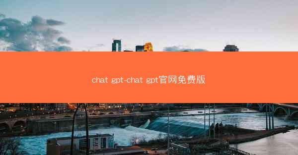 chat gpt-chat gpt官网免费版