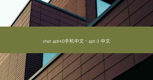 chat gpt4.0手机中文、gpt-3 中文