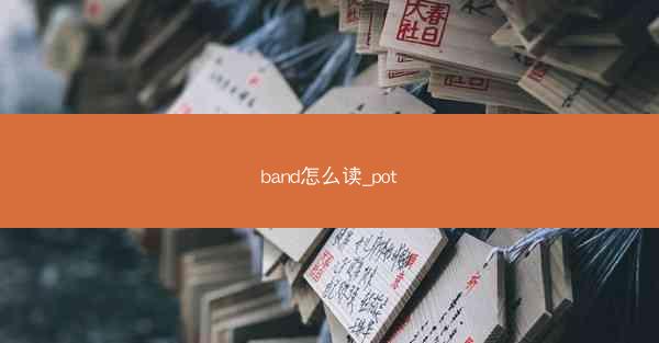 band怎么读_pot
