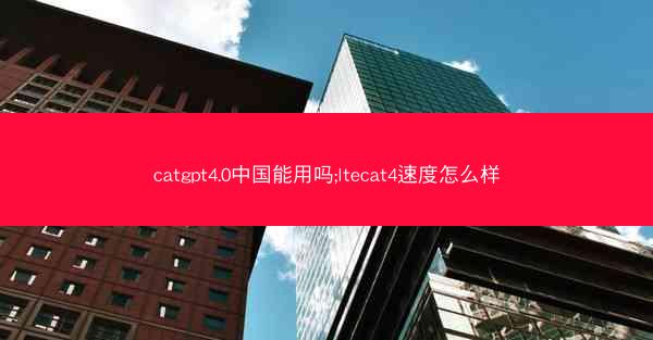catgpt4.0中国能用吗;ltecat4速度怎么样