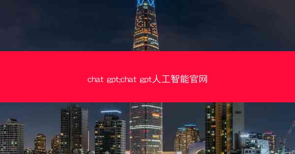 chat gpt;chat gpt人工智能官网
